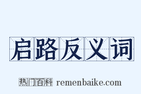 启路反义词是什么意思的图片
